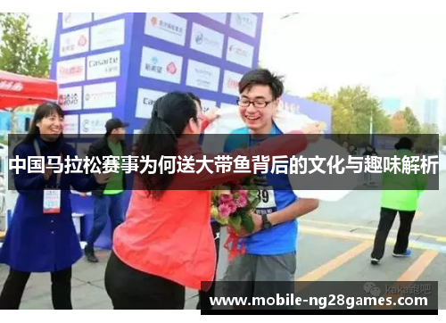 中国马拉松赛事为何送大带鱼背后的文化与趣味解析