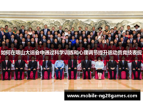 如何在喀山大运会中通过科学训练和心理调节提升运动员竞技表现