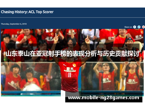 山东泰山在亚冠射手榜的表现分析与历史贡献探讨