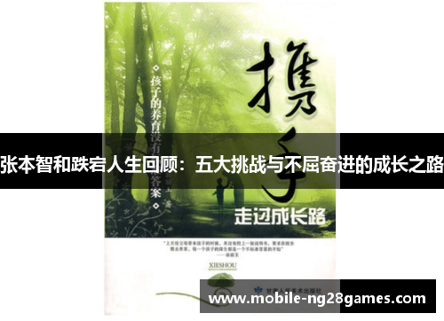 张本智和跌宕人生回顾：五大挑战与不屈奋进的成长之路