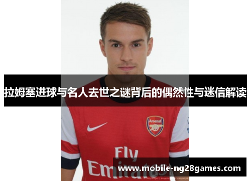 拉姆塞进球与名人去世之谜背后的偶然性与迷信解读