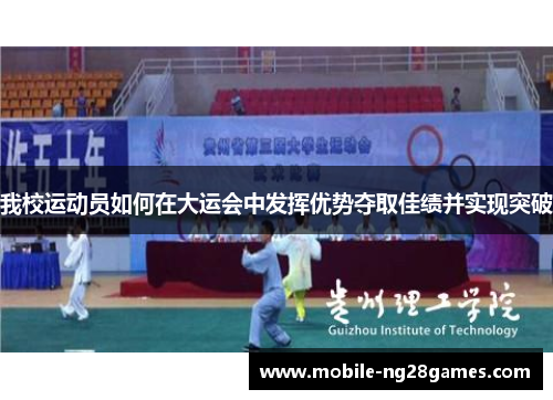 我校运动员如何在大运会中发挥优势夺取佳绩并实现突破