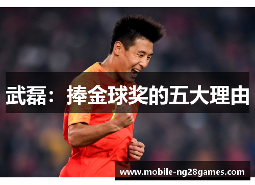 武磊：捧金球奖的五大理由