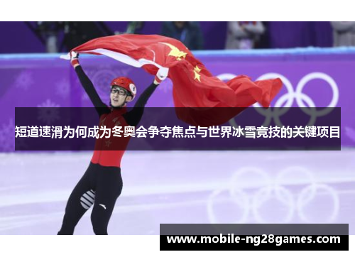 短道速滑为何成为冬奥会争夺焦点与世界冰雪竞技的关键项目