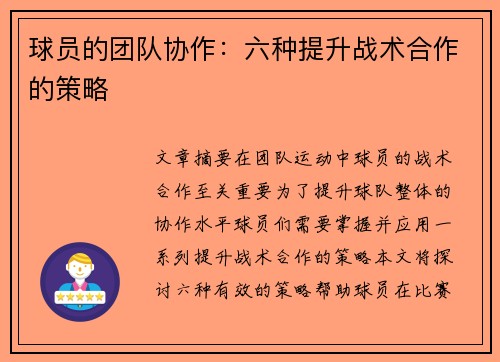 球员的团队协作：六种提升战术合作的策略