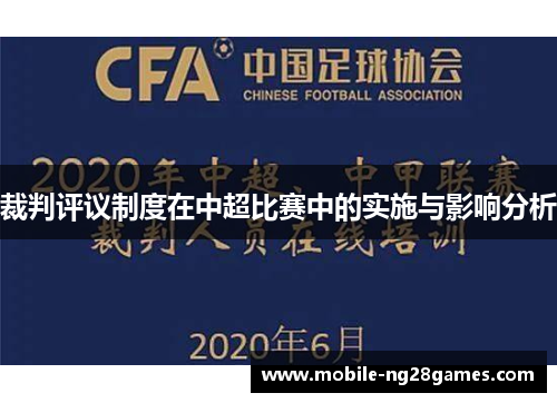 裁判评议制度在中超比赛中的实施与影响分析