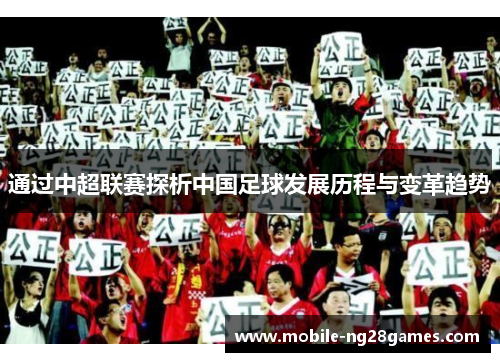 通过中超联赛探析中国足球发展历程与变革趋势
