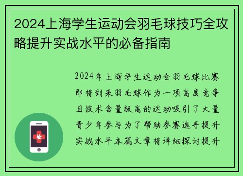 2024上海学生运动会羽毛球技巧全攻略提升实战水平的必备指南