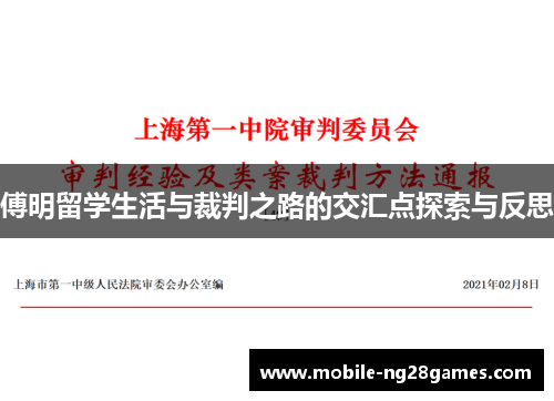 傅明留学生活与裁判之路的交汇点探索与反思