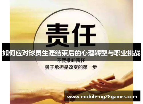 如何应对球员生涯结束后的心理转型与职业挑战
