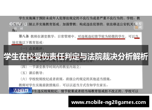 学生在校受伤责任判定与法院裁决分析解析