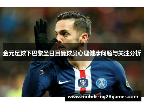 金元足球下巴黎圣日耳曼球员心理健康问题与关注分析