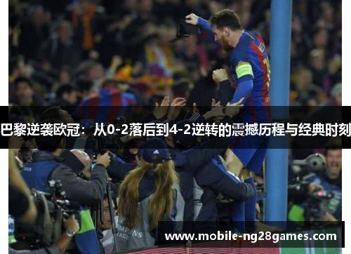 巴黎逆袭欧冠：从0-2落后到4-2逆转的震撼历程与经典时刻