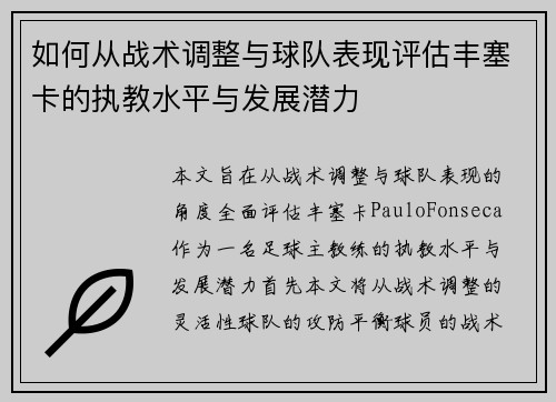 如何从战术调整与球队表现评估丰塞卡的执教水平与发展潜力