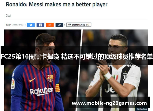 FC25第16周黑卡揭晓 精选不可错过的顶级球员推荐名单