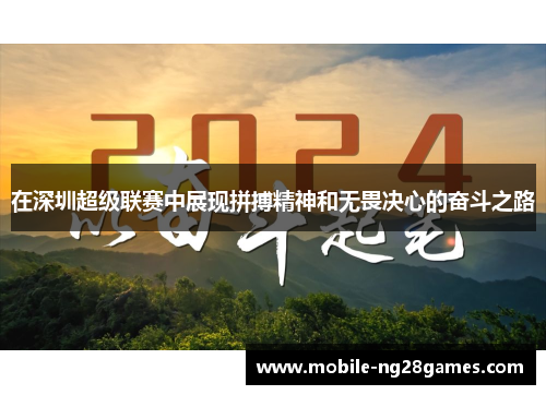 在深圳超级联赛中展现拼搏精神和无畏决心的奋斗之路