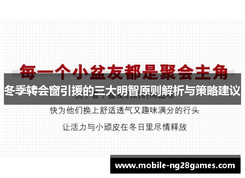 冬季转会窗引援的三大明智原则解析与策略建议
