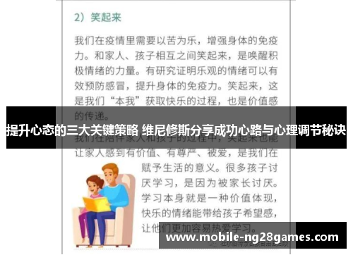 提升心态的三大关键策略 维尼修斯分享成功心路与心理调节秘诀
