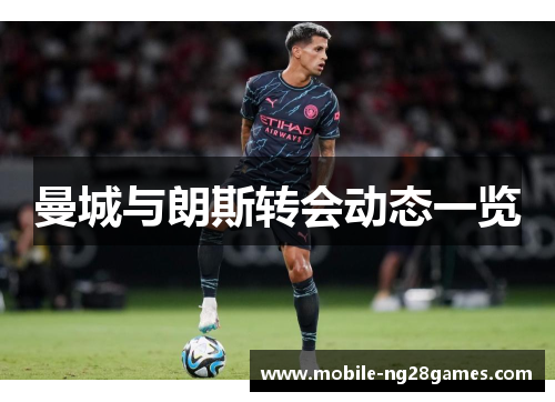 曼城与朗斯转会动态一览