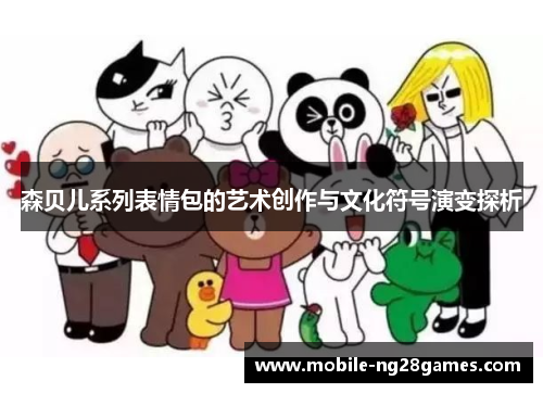 森贝儿系列表情包的艺术创作与文化符号演变探析