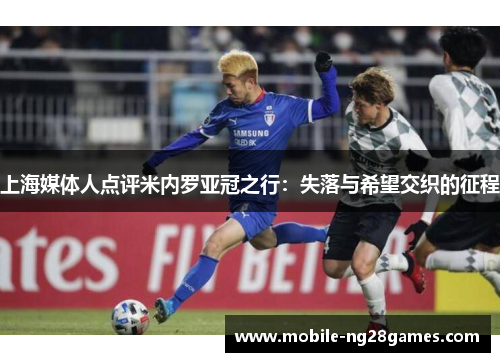 上海媒体人点评米内罗亚冠之行：失落与希望交织的征程