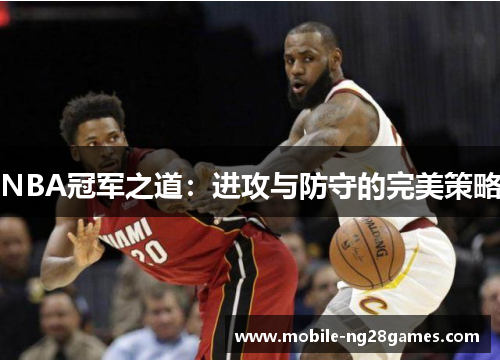 NBA冠军之道：进攻与防守的完美策略
