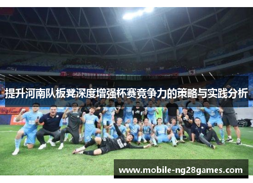 提升河南队板凳深度增强杯赛竞争力的策略与实践分析