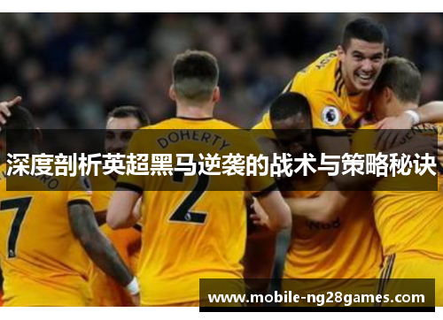 深度剖析英超黑马逆袭的战术与策略秘诀