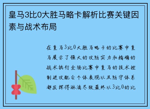 皇马3比0大胜马略卡解析比赛关键因素与战术布局