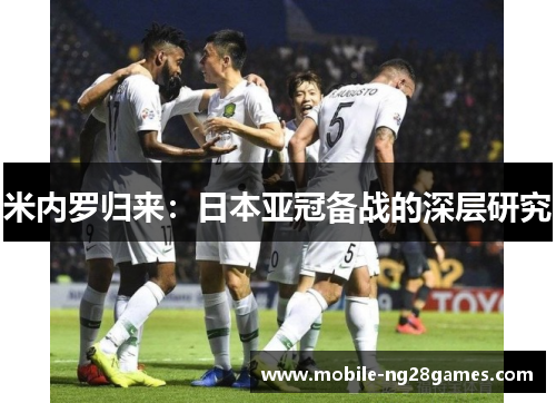 米内罗归来：日本亚冠备战的深层研究
