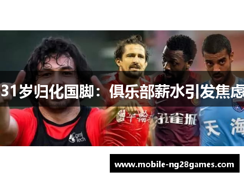 31岁归化国脚：俱乐部薪水引发焦虑