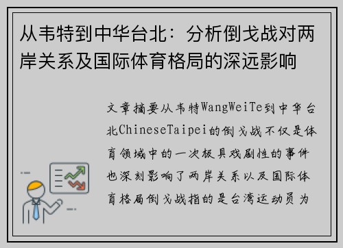 从韦特到中华台北：分析倒戈战对两岸关系及国际体育格局的深远影响