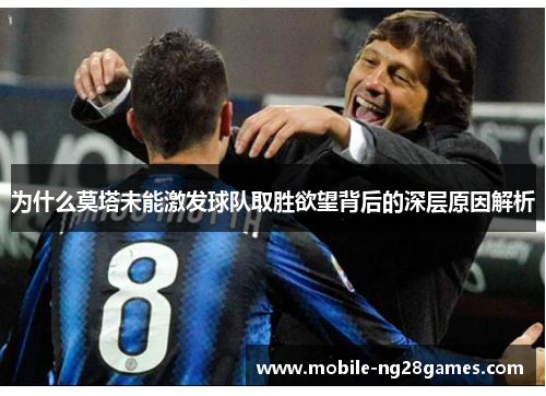 为什么莫塔未能激发球队取胜欲望背后的深层原因解析