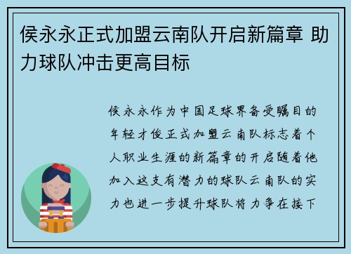 侯永永正式加盟云南队开启新篇章 助力球队冲击更高目标