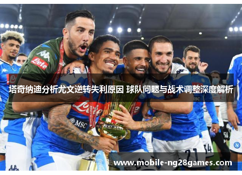 塔奇纳迪分析尤文逆转失利原因 球队问题与战术调整深度解析