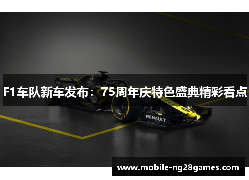 F1车队新车发布：75周年庆特色盛典精彩看点