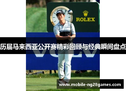 历届马来西亚公开赛精彩回顾与经典瞬间盘点