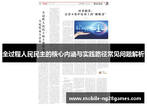 全过程人民民主的核心内涵与实践路径常见问题解析