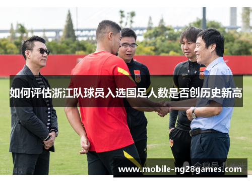 如何评估浙江队球员入选国足人数是否创历史新高