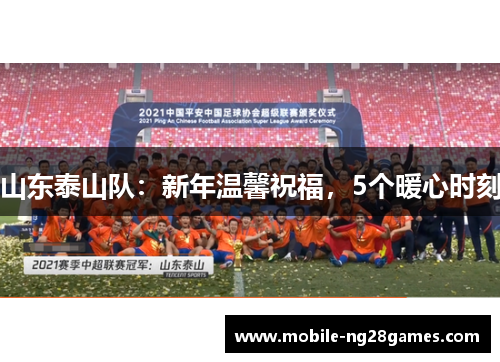 山东泰山队：新年温馨祝福，5个暖心时刻