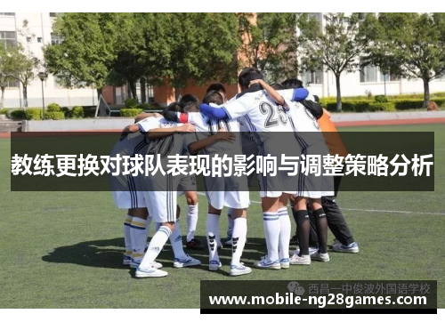 教练更换对球队表现的影响与调整策略分析