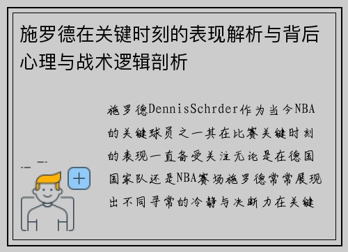 施罗德在关键时刻的表现解析与背后心理与战术逻辑剖析