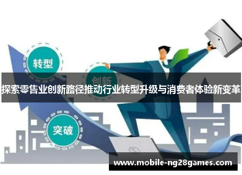 探索零售业创新路径推动行业转型升级与消费者体验新变革