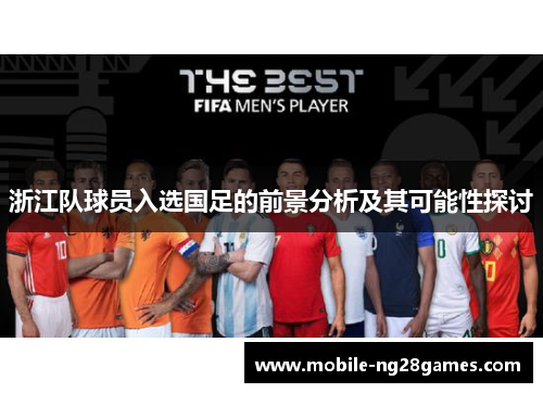 浙江队球员入选国足的前景分析及其可能性探讨