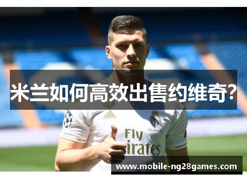 米兰如何高效出售约维奇？