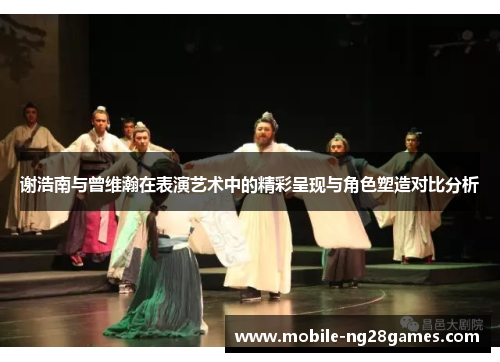 谢浩南与曾维瀚在表演艺术中的精彩呈现与角色塑造对比分析