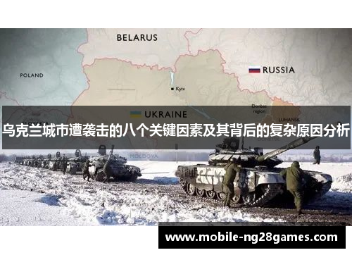 乌克兰城市遭袭击的八个关键因素及其背后的复杂原因分析