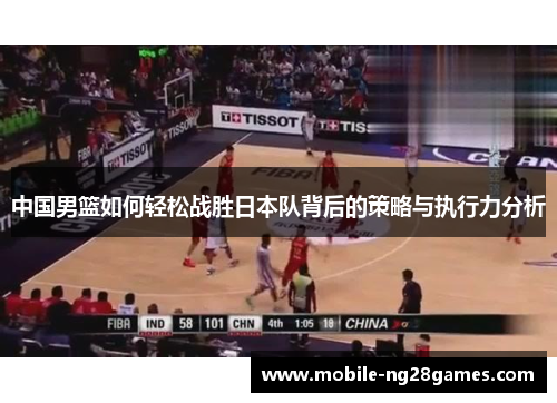 中国男篮如何轻松战胜日本队背后的策略与执行力分析