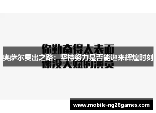 奥萨尔复出之路：坚持努力是否能迎来辉煌时刻