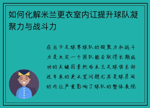如何化解米兰更衣室内讧提升球队凝聚力与战斗力